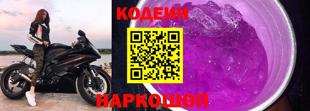 Балаково  Кодеин напиток Lean (лин)  Вход с VPN  Codein Purple Drank 